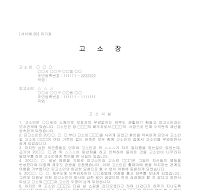 고소장 (유기죄) 고소장 (유기죄)
